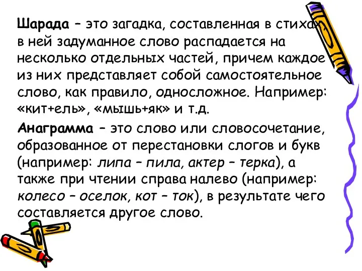 Шарада – это загадка, составленная в стихах, в ней задуманное