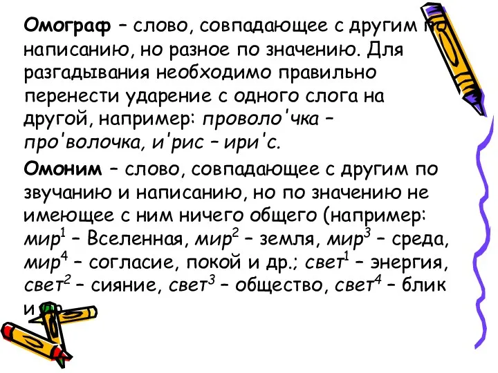 Омограф – слово, совпадающее с другим по написанию, но разное