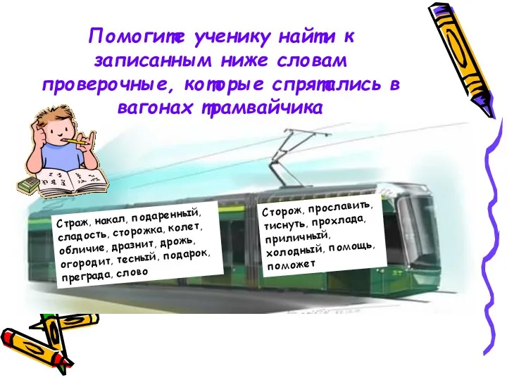 Помогите ученику найти к записанным ниже словам проверочные, которые спрятались