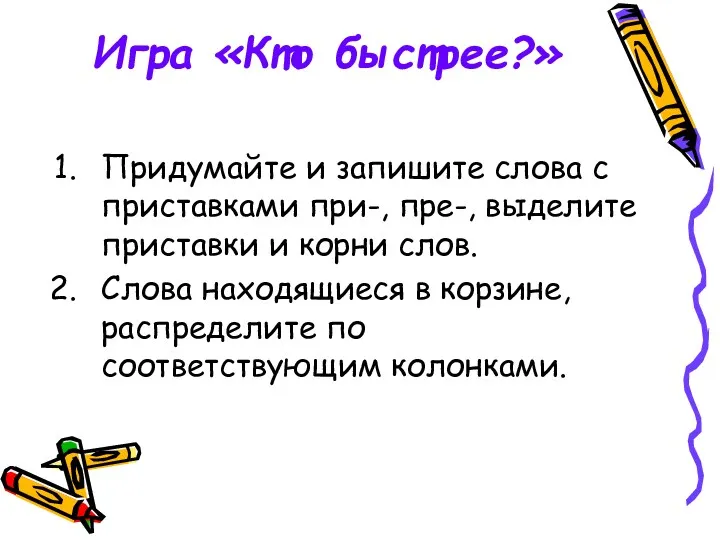 Игра «Кто быстрее?» Придумайте и запишите слова с приставками при-,