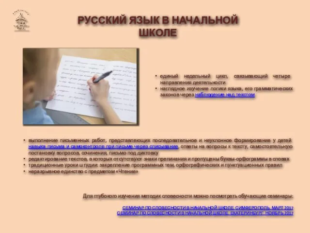 РУССКИЙ ЯЗЫК В НАЧАЛЬНОЙ ШКОЛЕ единый недельный цикл, связывающий четыре