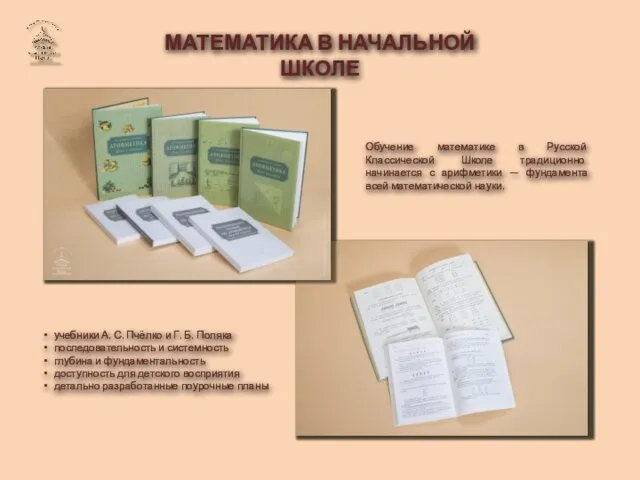 МАТЕМАТИКА В НАЧАЛЬНОЙ ШКОЛЕ Обучение математике в Русской Классической Школе традиционно начинается с
