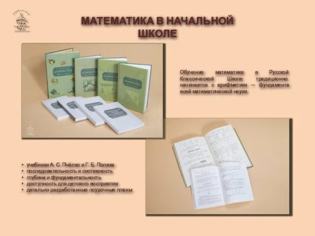 МАТЕМАТИКА В НАЧАЛЬНОЙ ШКОЛЕ Обучение математике в Русской Классической Школе