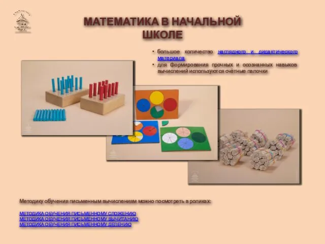 МАТЕМАТИКА В НАЧАЛЬНОЙ ШКОЛЕ большое количество наглядного и дидактического материала