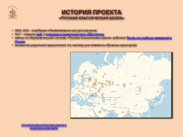 ИСТОРИЯ ПРОЕКТА «РУССКАЯ КЛАССИЧЕСКАЯ ШКОЛА» 2006‒2016 – апробация и безвозмездное