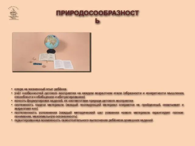 ПРИРОДОСООБРАЗНОСТЬ опора на жизненный опыт ребёнка учёт особенностей детского восприятия