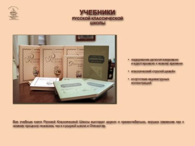 УЧЕБНИКИ РУССКОЙ КЛАССИЧЕСКОЙ ШКОЛЫ содержание деполитизировано и адаптировано к новому