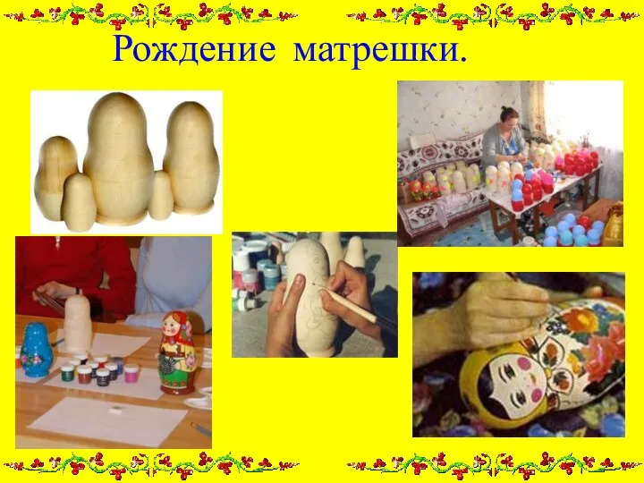 Рождение матрешки.