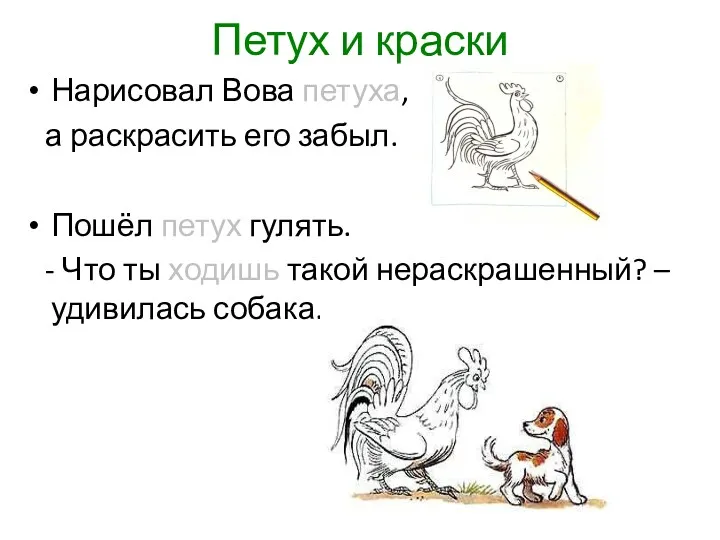 Петух и краски Нарисовал Вова петуха, а раскрасить его забыл.