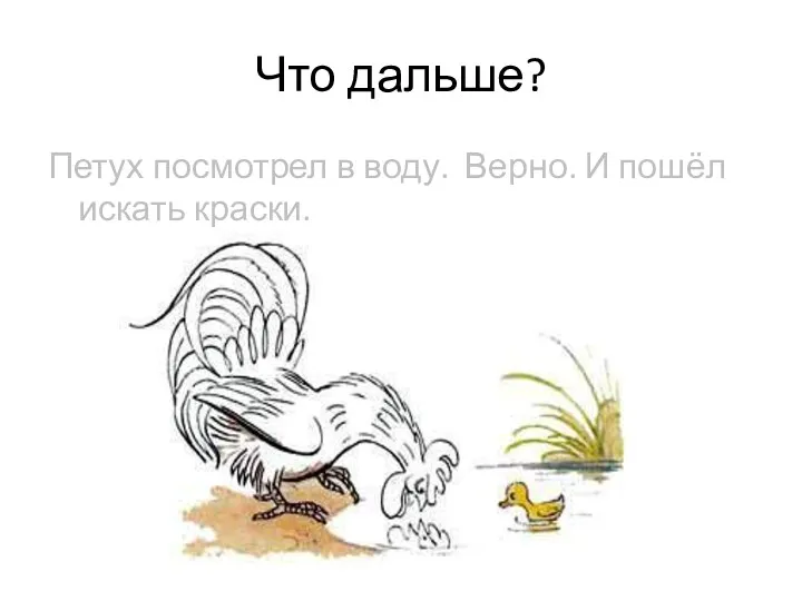 Что дальше? Петух посмотрел в воду. Верно. И пошёл искать краски.