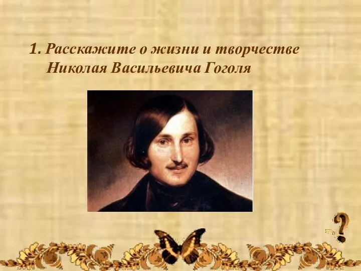 1. Расскажите о жизни и творчестве Николая Васильевича Гоголя