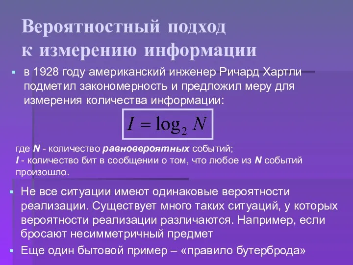 Вероятностный подход к измерению информации в 1928 году американский инженер