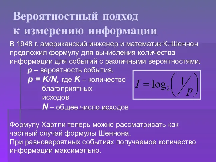 Вероятностный подход к измерению информации В 1948 г. американский инженер и математик К.