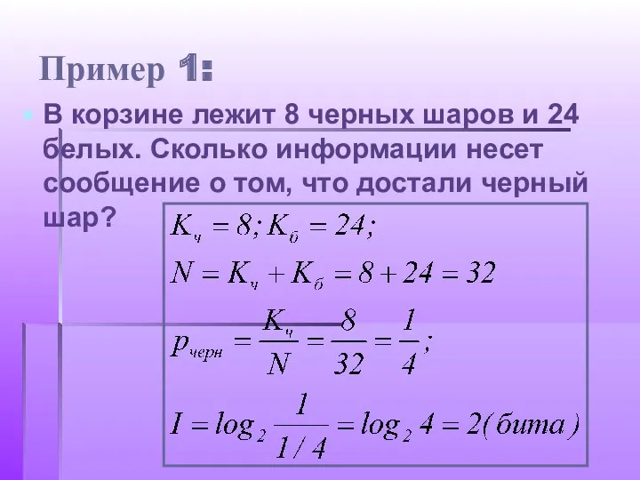 Пример 1: В корзине лежит 8 черных шаров и 24 белых. Сколько информации