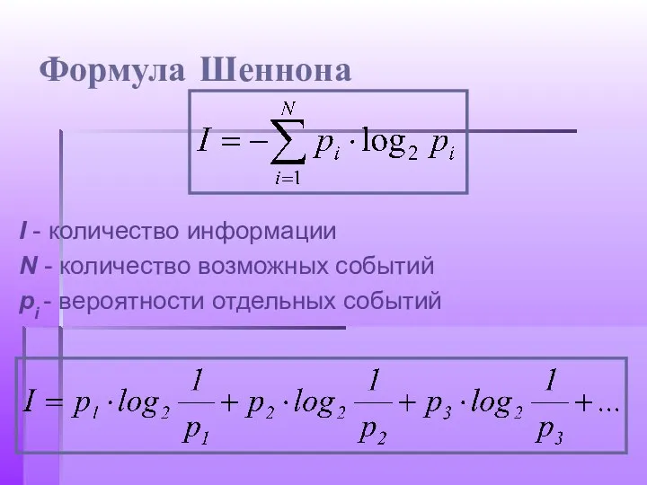 Формула Шеннона I - количество информации N - количество возможных событий рi - вероятности отдельных событий