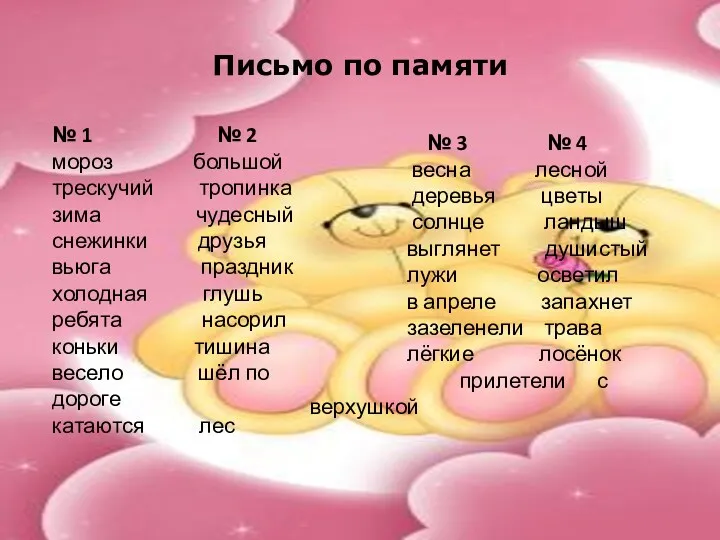 Письмо по памяти № 1 № 2 мороз большой трескучий