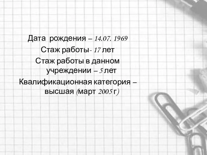 Дата рождения – 14.07. 1969 Стаж работы- 17 лет Стаж