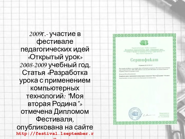 2009г.- участие в фестивале педагогических идей «Открытый урок» 2008-2009 учебный