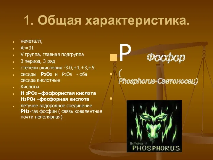 1. Общая характеристика. неметалл, Ar=31 V группа, главная подгруппа 3