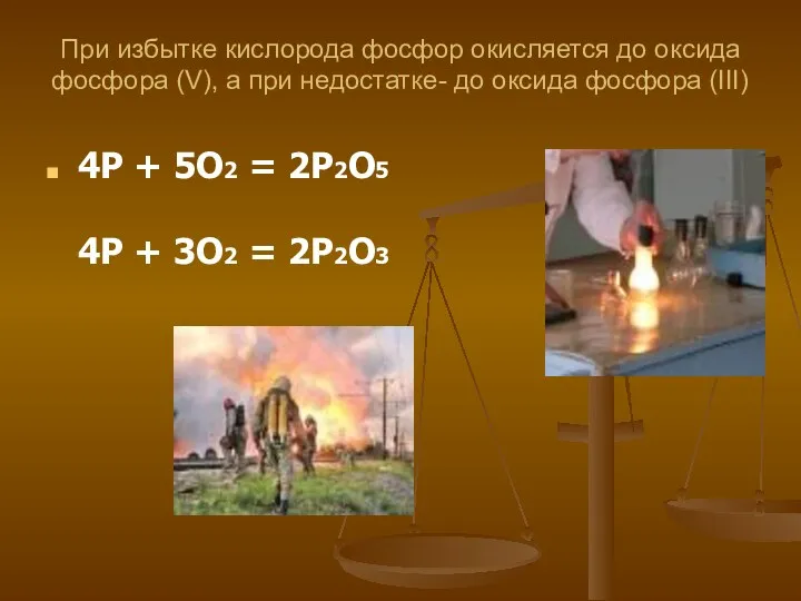 При избытке кислорода фосфор окисляется до оксида фосфора (V), а