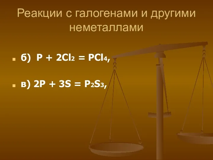 Реакции с галогенами и другими неметаллами б) P + 2Cl2