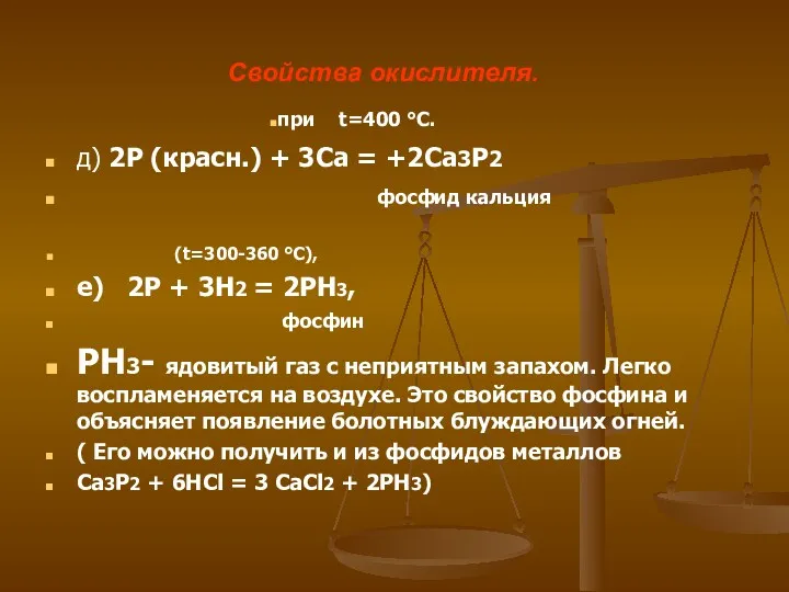 Свойства окислителя. д) 2P (красн.) + 3Ca = +2Ca3P2 фосфид