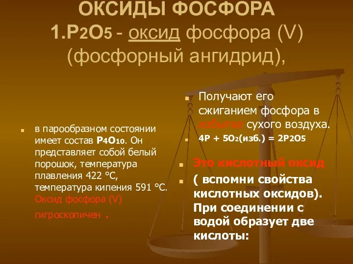 ОКСИДЫ ФОСФОРА 1.P2O5 - оксид фосфора (V) (фосфорный ангидрид), в