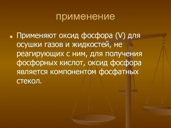 применение Применяют оксид фосфора (V) для осушки газов и жидкостей,