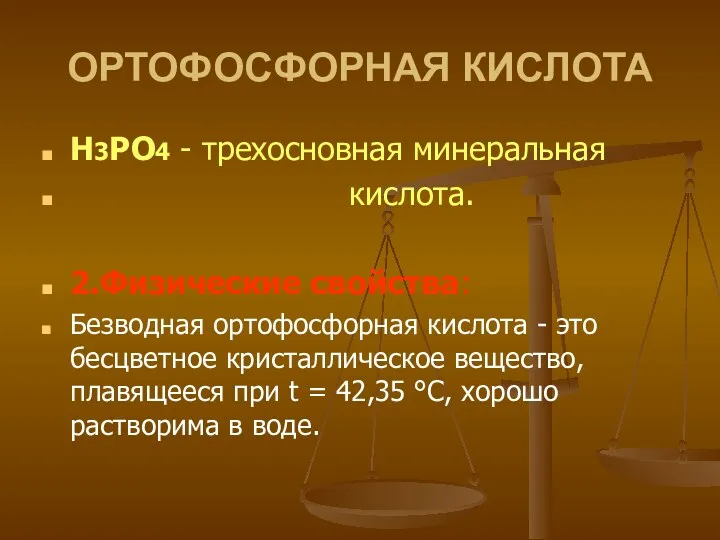 ОРТОФОСФОРНАЯ КИСЛОТА H3РO4 - трехосновная минеральная кислота. 2.Физические свойства: Безводная