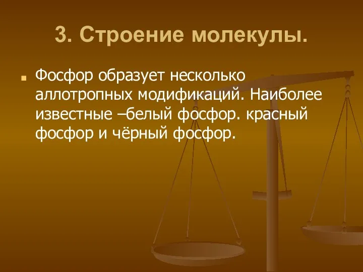 3. Строение молекулы. Фосфор образует несколько аллотропных модификаций. Наиболее известные