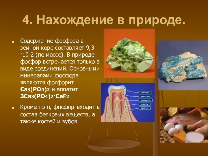 4. Нахождение в природе. Содержание фосфора в земной коре составляет