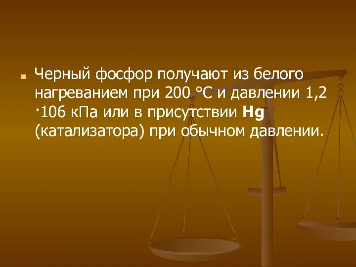 Черный фосфор получают из белого нагреванием при 200 °C и