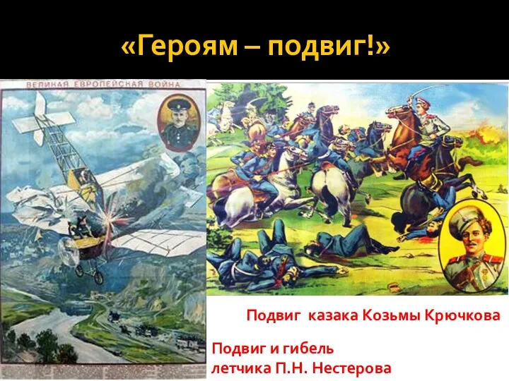 «Героям – подвиг!» Подвиг и гибель летчика П.Н. Нестерова Подвиг казака Козьмы Крючкова