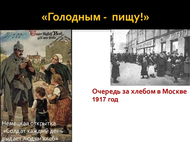 «Голодным - пищу!» Очередь за хлебом в Москве 1917 год