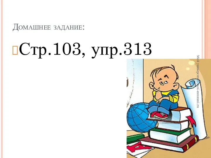 Домашнее задание: Стр.103, упр.313 Мой университет- moi-mummi.ru