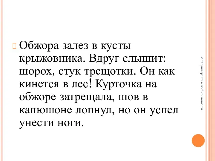 Обжора залез в кусты крыжовника. Вдруг слышит: шорох, стук трещотки.