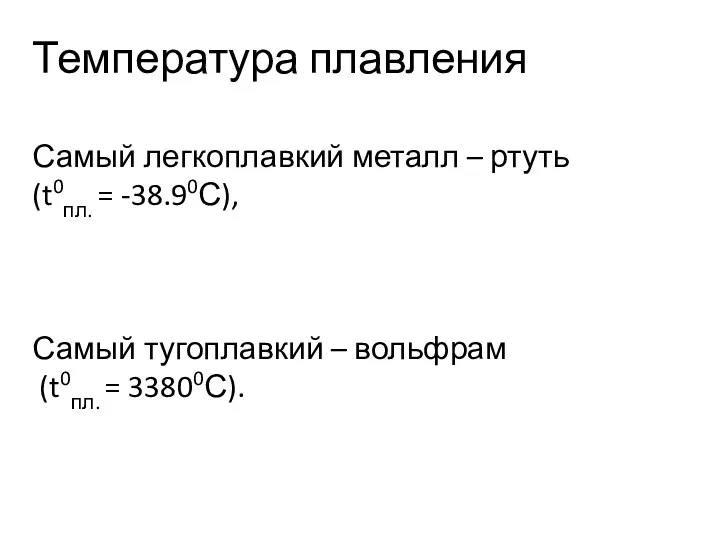 Температура плавления Самый легкоплавкий металл – ртуть (t0пл. = -38.90С),