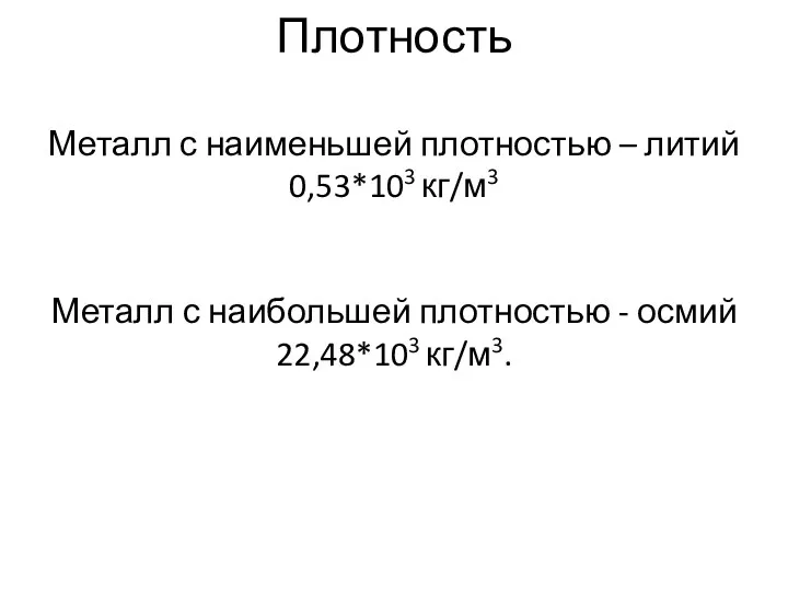 Плотность Металл с наименьшей плотностью – литий 0,53*103 кг/м3 Металл