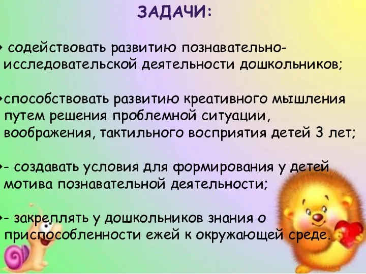 Задачи: содействовать развитию познавательно-исследовательской деятельности дошкольников; способствовать развитию креативного мышления