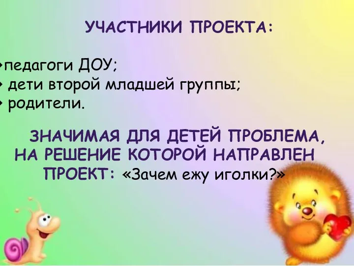 Участники проекта: педагоги ДОУ; дети второй младшей группы; родители. Значимая