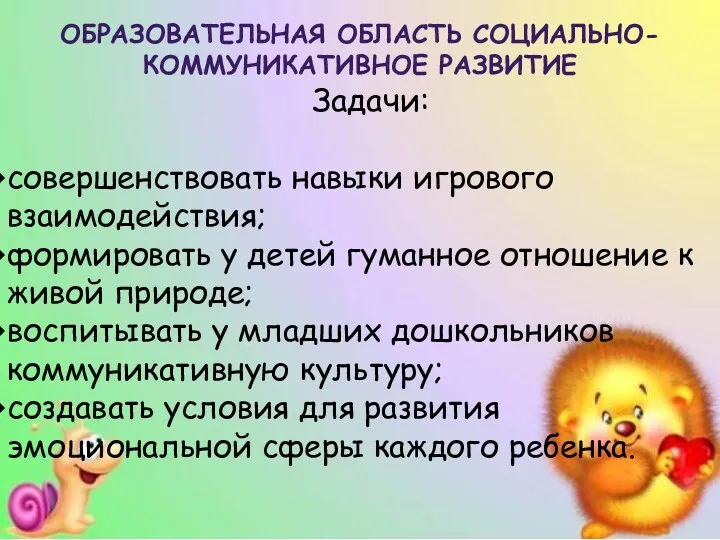 Образовательная область Социально-коммуникативное развитие Задачи: совершенствовать навыки игрового взаимодействия; формировать