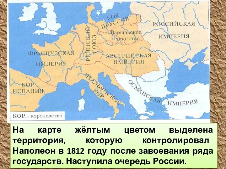 На карте жёлтым цветом выделена территория, которую контролировал Наполеон в