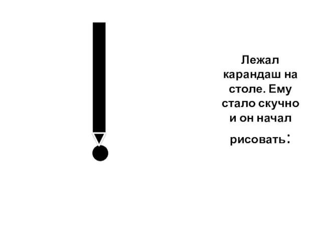 Лежал карандаш на столе. Ему стало скучно и он начал рисовать: