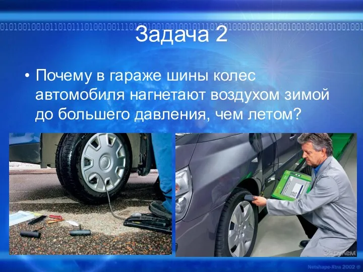 Задача 2 Почему в гараже шины колес автомобиля нагнетают воздухом зимой до большего давления, чем летом?