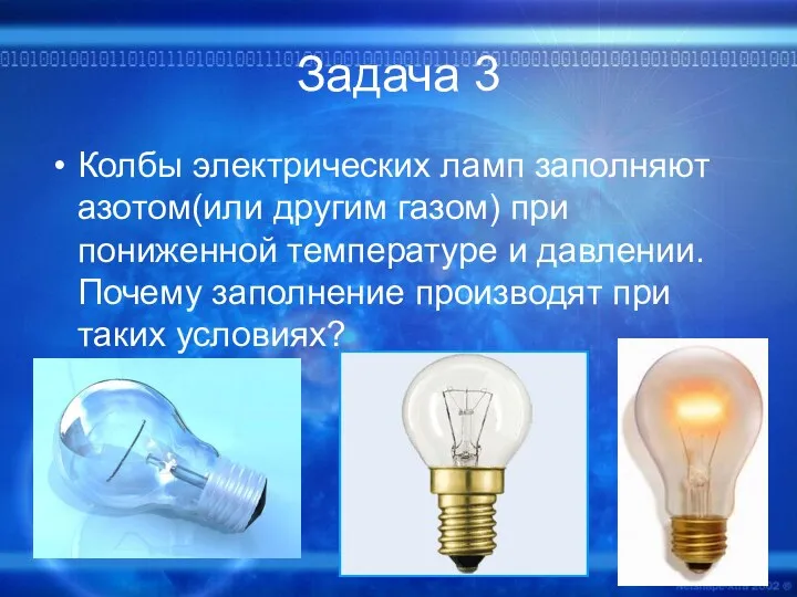 Задача 3 Колбы электрических ламп заполняют азотом(или другим газом) при пониженной температуре и
