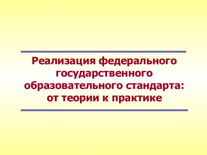 Реализация федерального государственного образовательного стандарта: от теории к практике