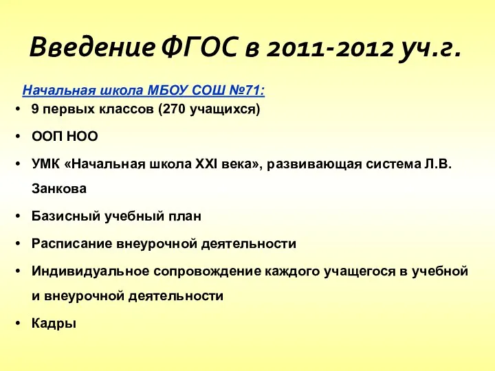 Введение ФГОС в 2011-2012 уч.г. Начальная школа МБОУ СОШ №71: