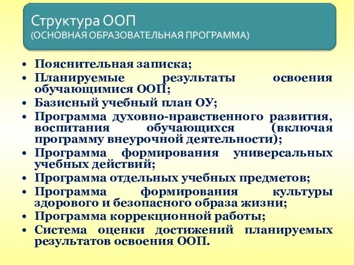 Пояснительная записка; Планируемые результаты освоения обучающимися ООП; Базисный учебный план