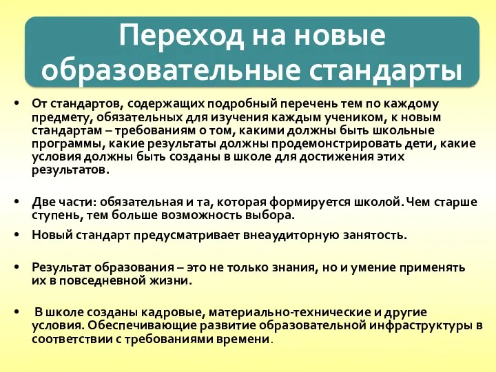 От стандартов, содержащих подробный перечень тем по каждому предмету, обязательных