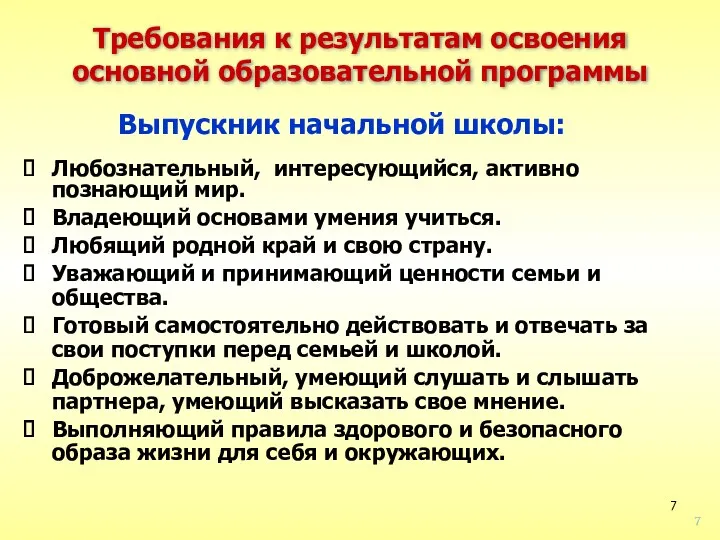 Выпускник начальной школы: Любознательный, интересующийся, активно познающий мир. Владеющий основами